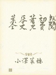 叶辰萧初然小说全文免费阅读无弹窗