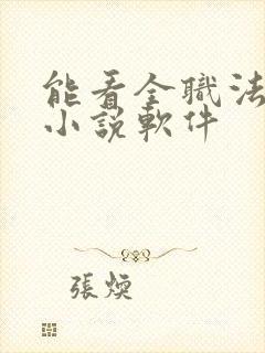 能看全职法师的小说软件
