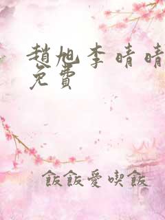 赵旭李晴晴小说免费