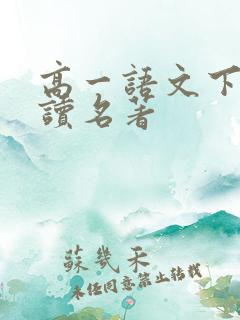 高一语文下册必读名著