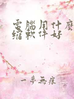电脑用什么解压缩软件好