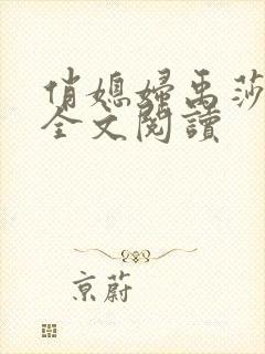俏媳妇禹莎小说全文阅读
