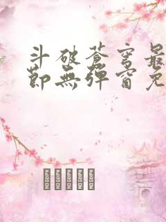斗破苍穹最新章节无弹窗免费全文阅读