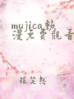 mujica动漫免费观看第一集