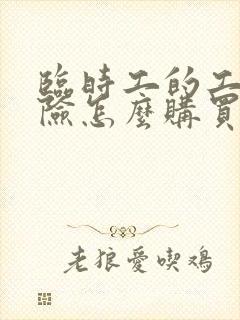 临时工的工伤保险怎么购买