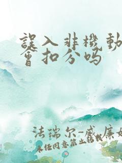 误入非机动车道会扣分吗
