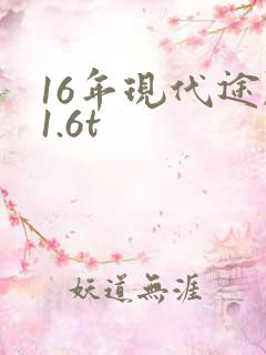 16年现代途胜1.6t 16年现代途胜1.6t