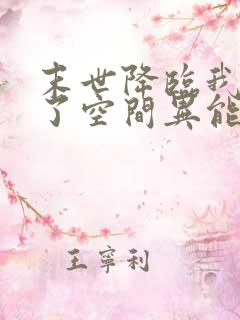 末世降临我觉醒了空间异能
