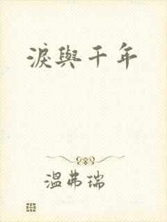 泪与千年