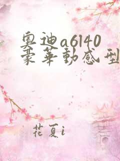 奥迪a6l40豪华动感型落地多少钱