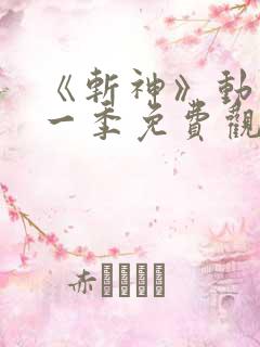 《斩神》动漫第一季免费观看