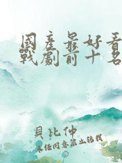 国产最好看的谍战剧前十名