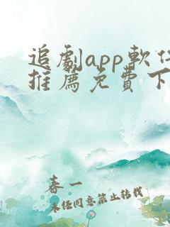 追剧app软件推荐免费下载