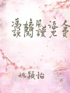 冯姨风流人生小说阅读免费无弹窗