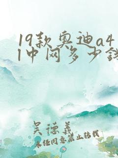 19款奥迪a4l中网多少钱
