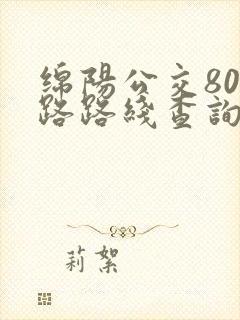 绵阳公交805路路线查询 绵阳公交805路路线查询