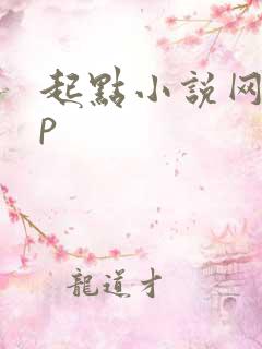 起点小说网app