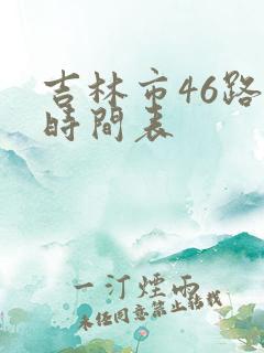 吉林市46路车时间表