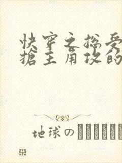 快穿之总受文里抢主角攻的小说免费阅读辞玖