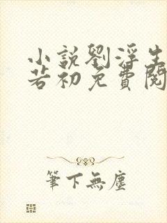 小说刘浮生与白若初免费阅读全文下载