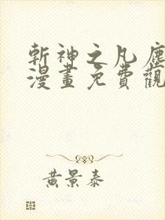 斩神之凡尘神域漫画免费观看全集