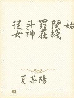 从斗罗开始俘获女神在线