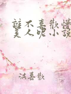 谁不喜欢懵懂小美人呢小说免费阅读