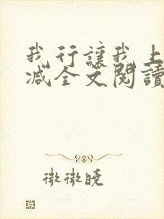 我行让我上未删减全文阅读 我行让我上未删减全文阅读