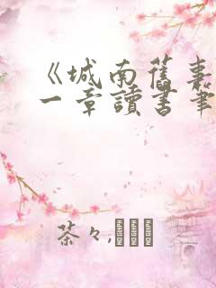 《城南旧事》第一章读书笔记 《城南旧事》第一章读书笔记