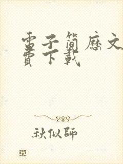 电子简历文档免费下载