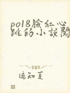 po18脸红心跳的小说阅读网