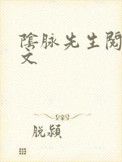 阴脉先生阅读全文