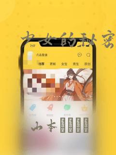 少女的秘密