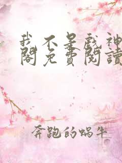 我不是戏神笔趣阁免费阅读
