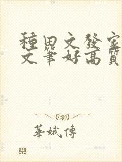 种田文发家致富文笔好高质量的 种田文发家致富文笔好高质量的