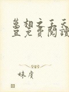 万相之王天蚕土豆免费阅读全文
