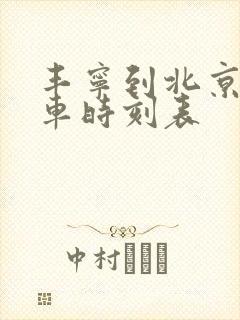 丰宁到北京公交车时刻表 丰宁到北京公交车时刻表