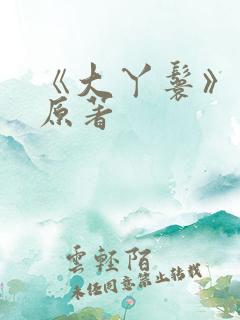 《大丫鬟》小说原著 《大丫鬟》小说原著