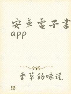 安卓电子书阅读app