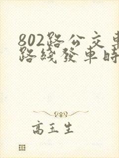 802路公交车路线发车时间表