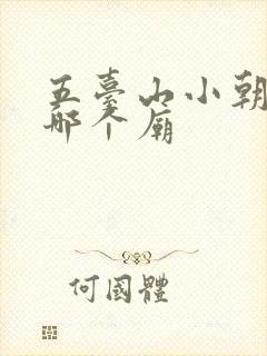 五台山小朝台是哪个庙