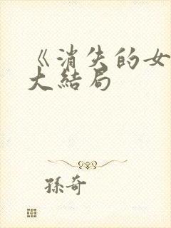 《消失的女儿》大结局