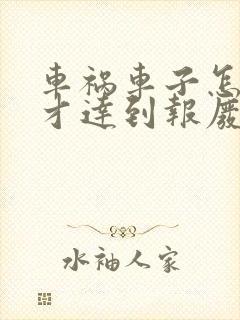车祸车子怎么样才达到报废