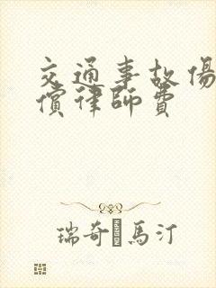 交通事故伤残赔偿律师费