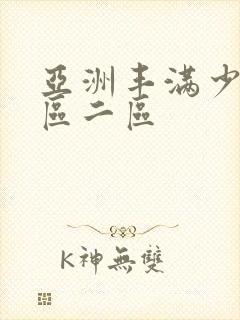 亚洲丰满少妇一区二区