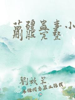 苗疆蛊事小说未删版完整