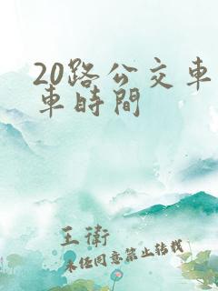 20路公交车发车时间