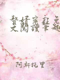 赘婿宁毅免费全文阅读笔趣阁 赘婿宁毅免费全文阅读笔趣阁