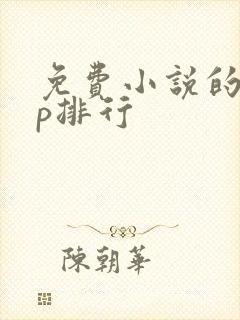免费小说的app排行