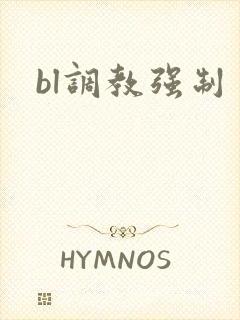 bl调教强制
